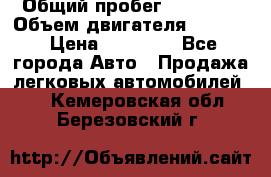  › Общий пробег ­ 78 000 › Объем двигателя ­ 1 600 › Цена ­ 25 000 - Все города Авто » Продажа легковых автомобилей   . Кемеровская обл.,Березовский г.